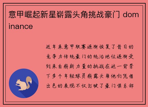 意甲崛起新星崭露头角挑战豪门 dominance