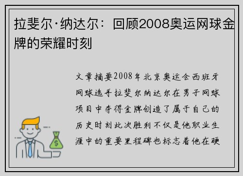 拉斐尔·纳达尔：回顾2008奥运网球金牌的荣耀时刻