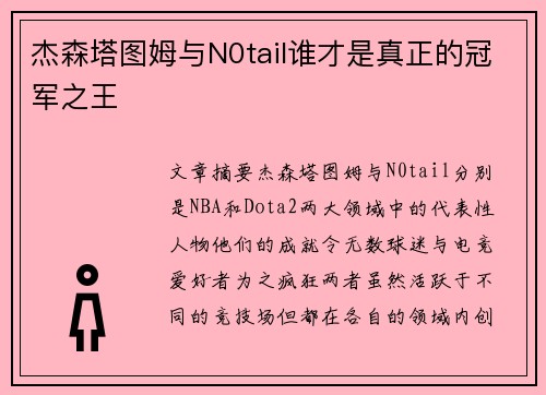 杰森塔图姆与N0tail谁才是真正的冠军之王