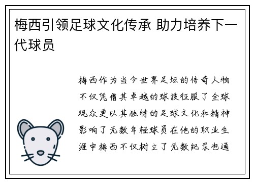 梅西引领足球文化传承 助力培养下一代球员