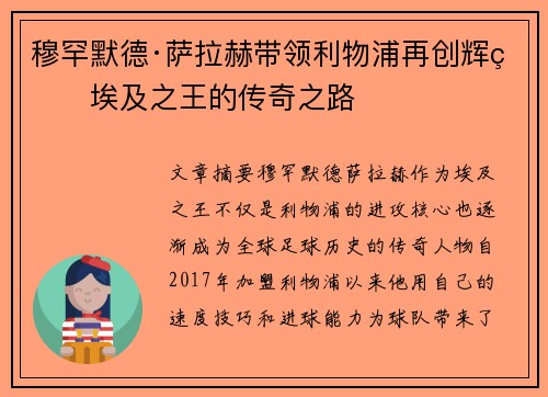 穆罕默德·萨拉赫带领利物浦再创辉煌埃及之王的传奇之路