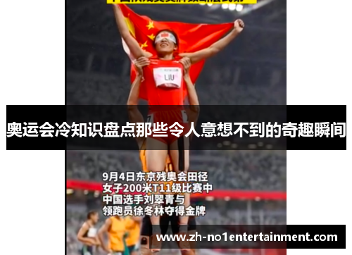 奥运会冷知识盘点那些令人意想不到的奇趣瞬间