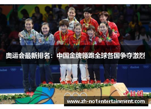 奥运会最新排名：中国金牌领跑全球各国争夺激烈